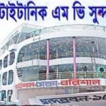 MV Sundarban10 Dhaka To Barishal To Dhaka